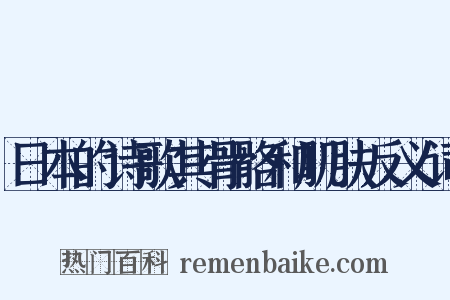 日本的诗歌其骨骼和肌肤反义词是什么意思的图片